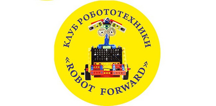 Клуб робототехники "ROBOT FORWARD"